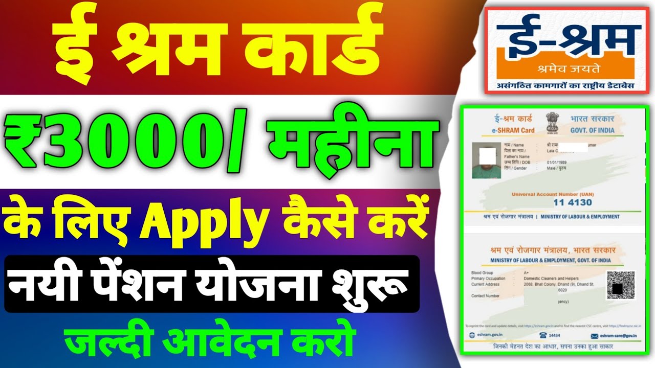 e-Shram Card New Pension Scheme 2024