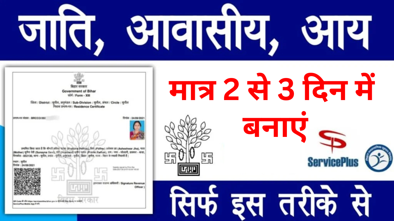 Aay Jati Nivas Mobile se Kaise Banaye Online 2025