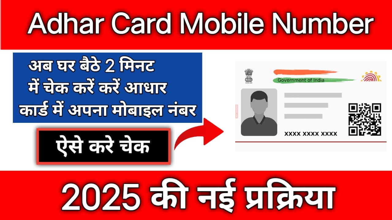 Aadhar Me Mobile Number Link Status : अब घर बैठे 2 मिनट में चेक करें आपका आधार कार्ड से मोबाइल नंबर लिंक है या नहीं