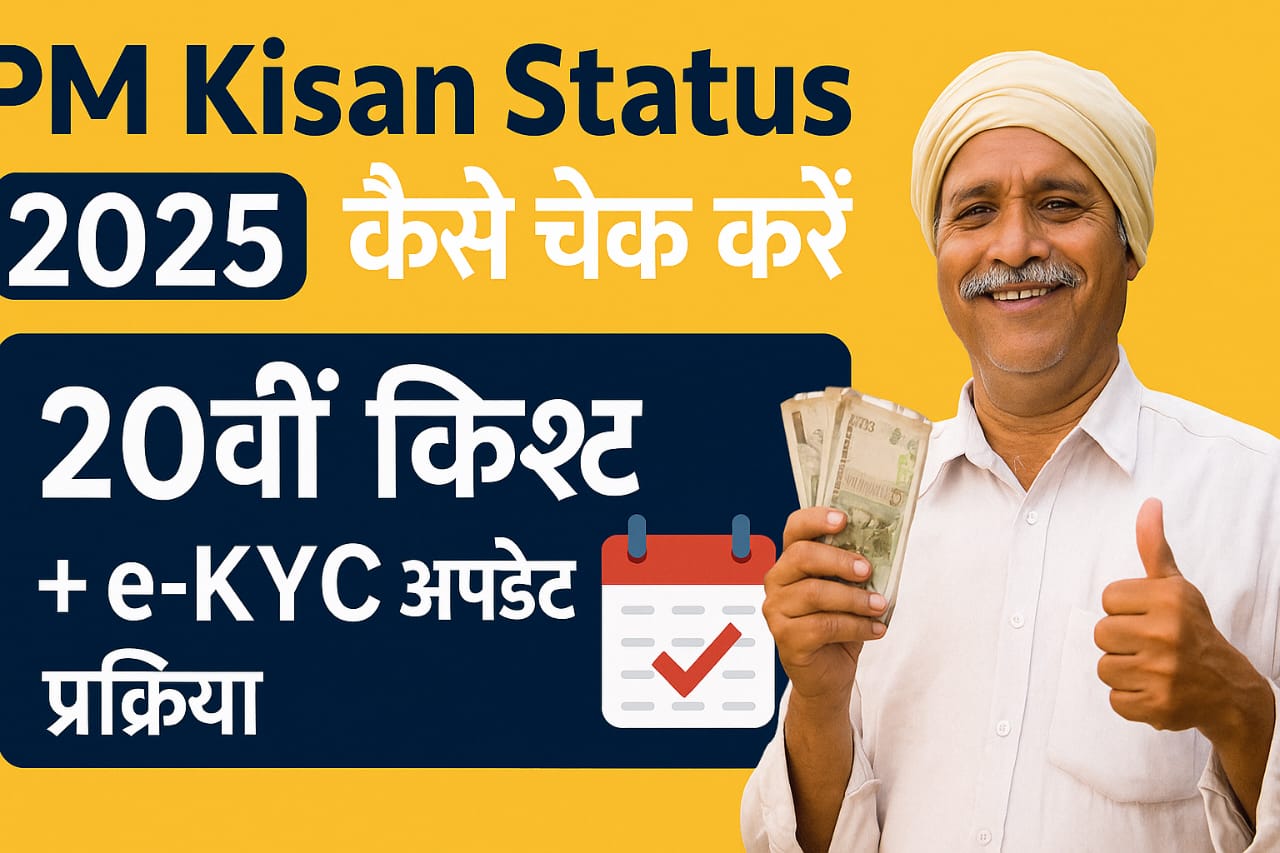 PM Kisan Status Kaise Check Kare 2025